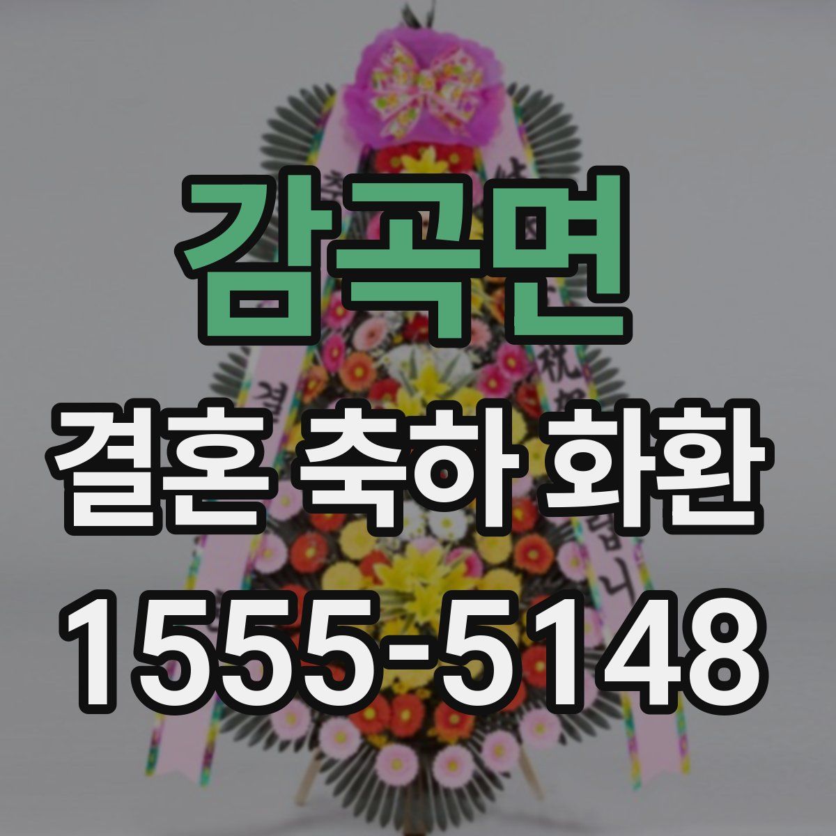 감곡면 결혼 축하 화환