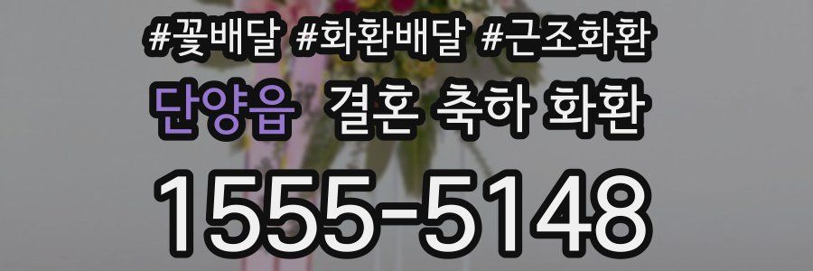 단양읍 결혼 축하 화환