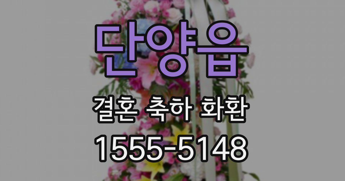단양읍 결혼 축하 화환