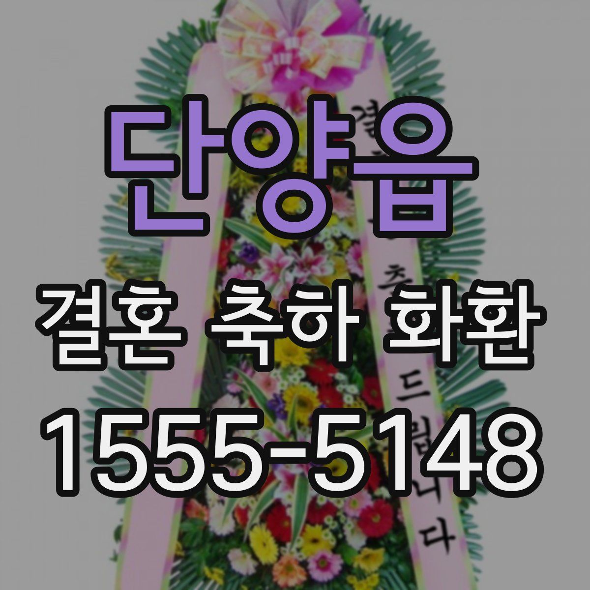 단양읍 결혼 축하 화환