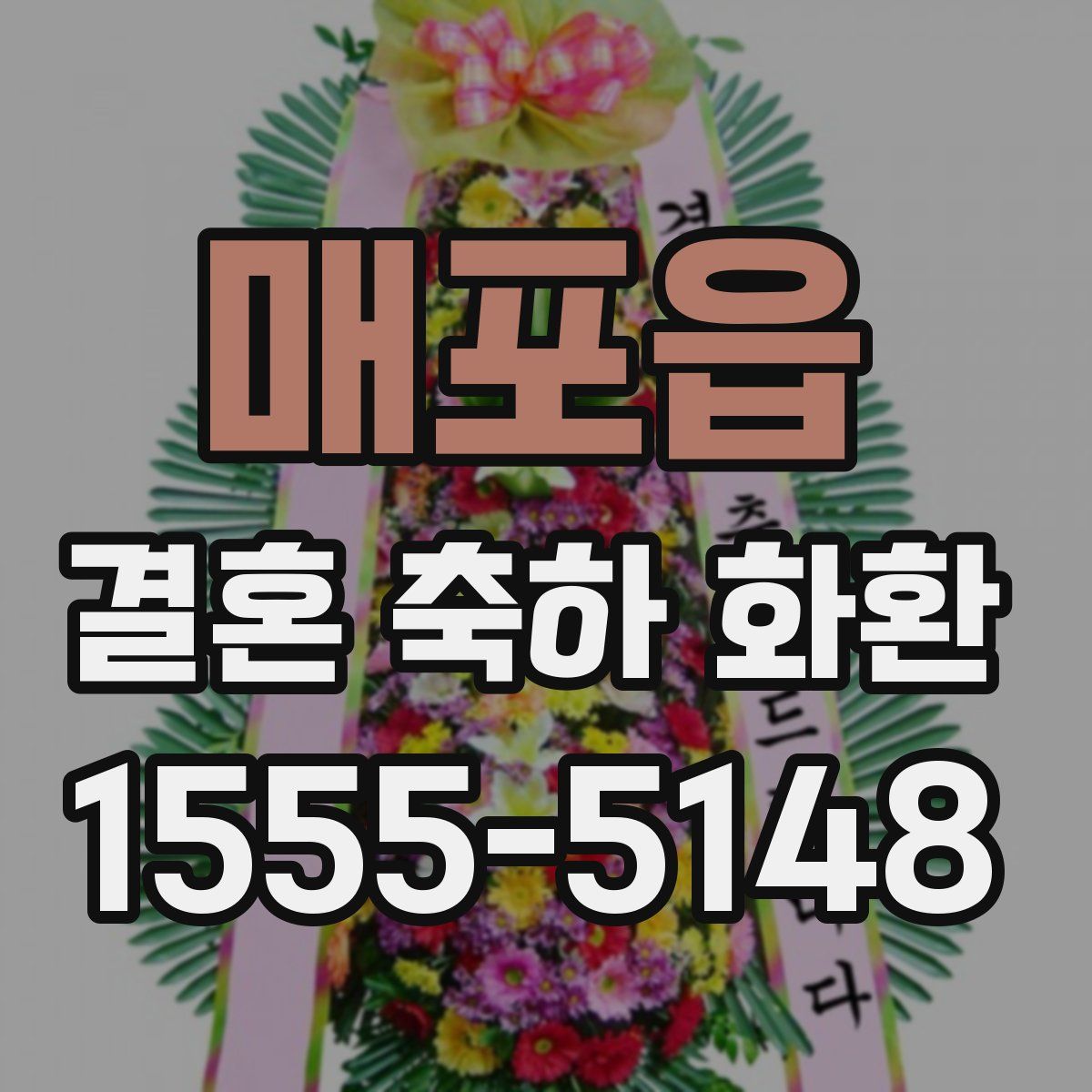 매포읍 결혼 축하 화환