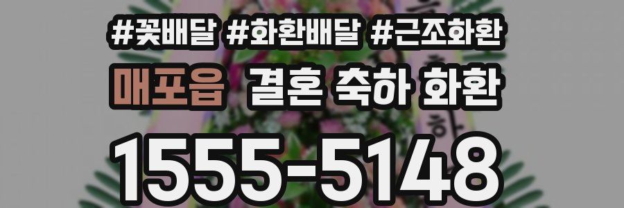 매포읍 결혼 축하 화환