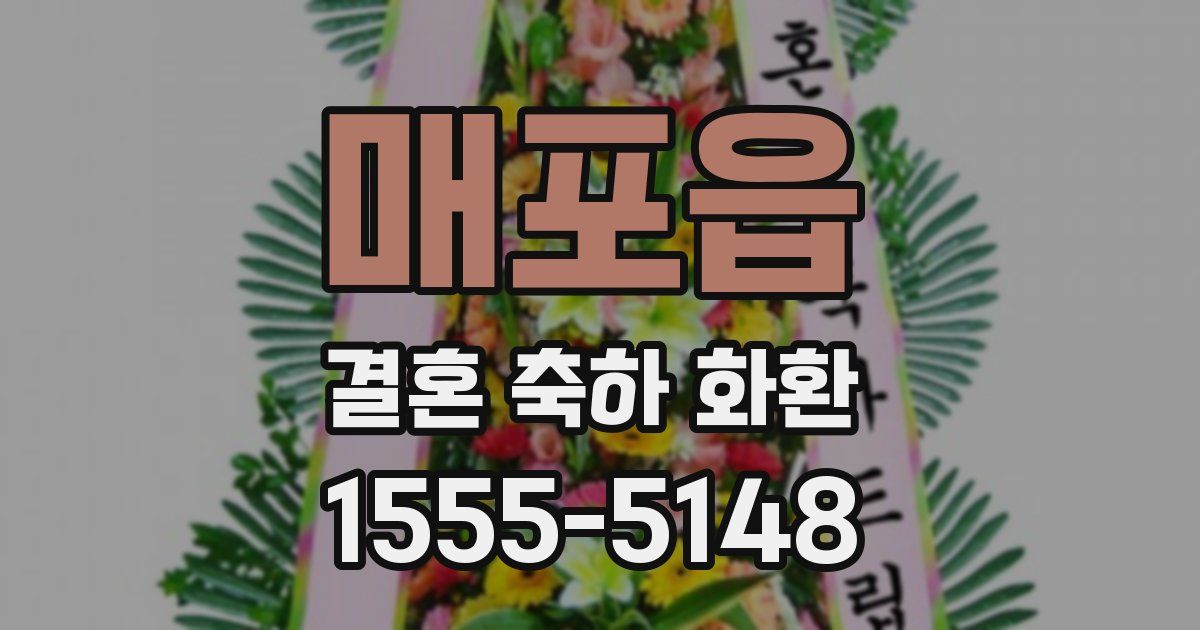 매포읍 결혼 축하 화환