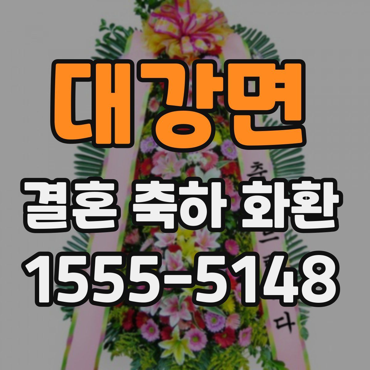 대강면 결혼 축하 화환