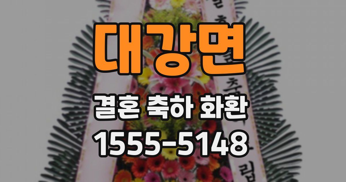대강면 결혼 축하 화환
