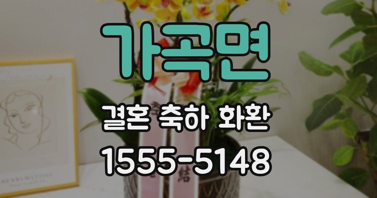 가곡면 결혼 축하 화환