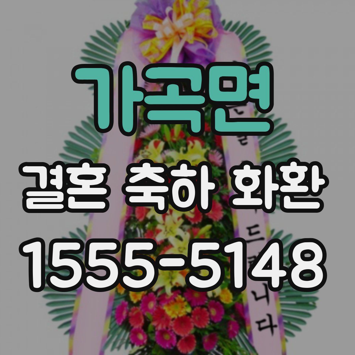 가곡면 결혼 축하 화환