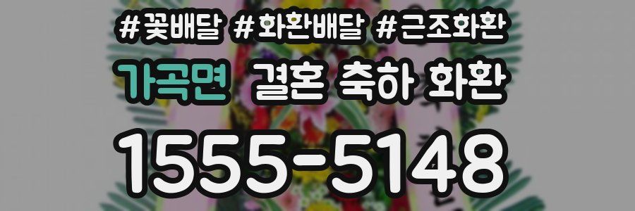 가곡면 결혼 축하 화환