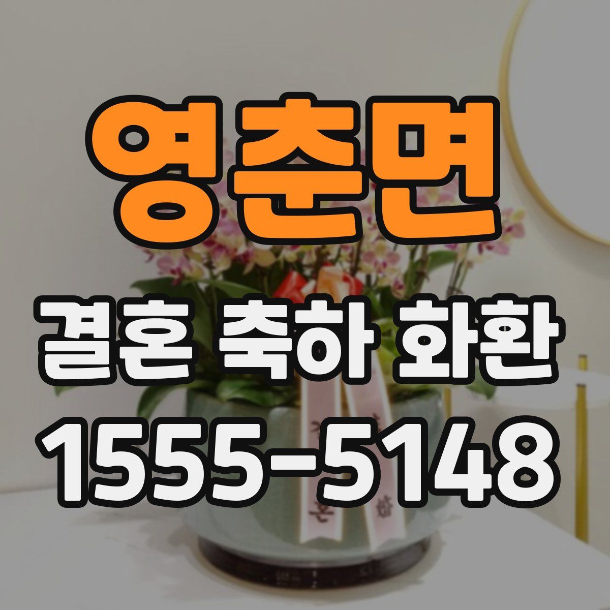 영춘면 결혼 축하 화환