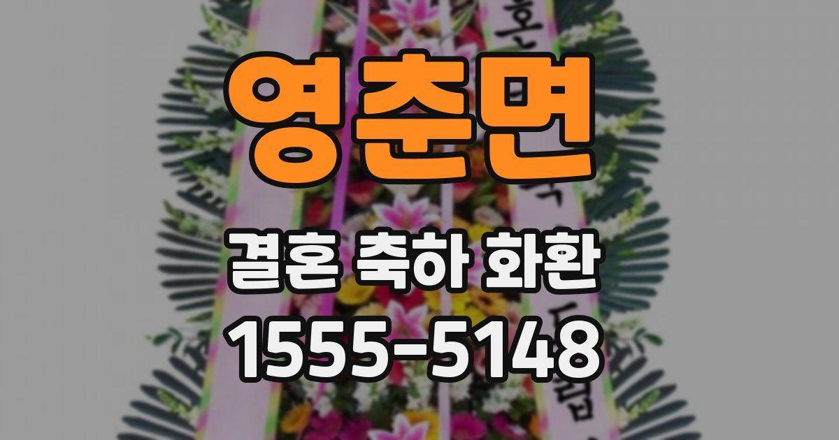 영춘면 결혼 축하 화환