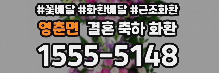 영춘면 결혼 축하 화환