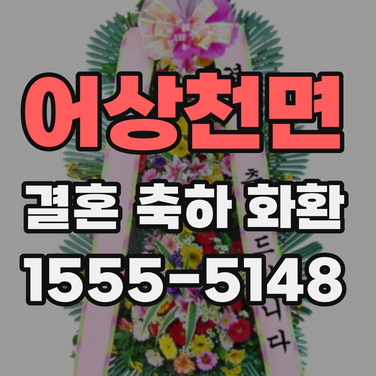 어상천면 결혼 축하 화환 디자인 선택이 어려울 때