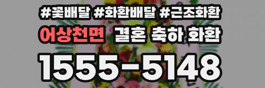 어상천면 결혼 축하 화환