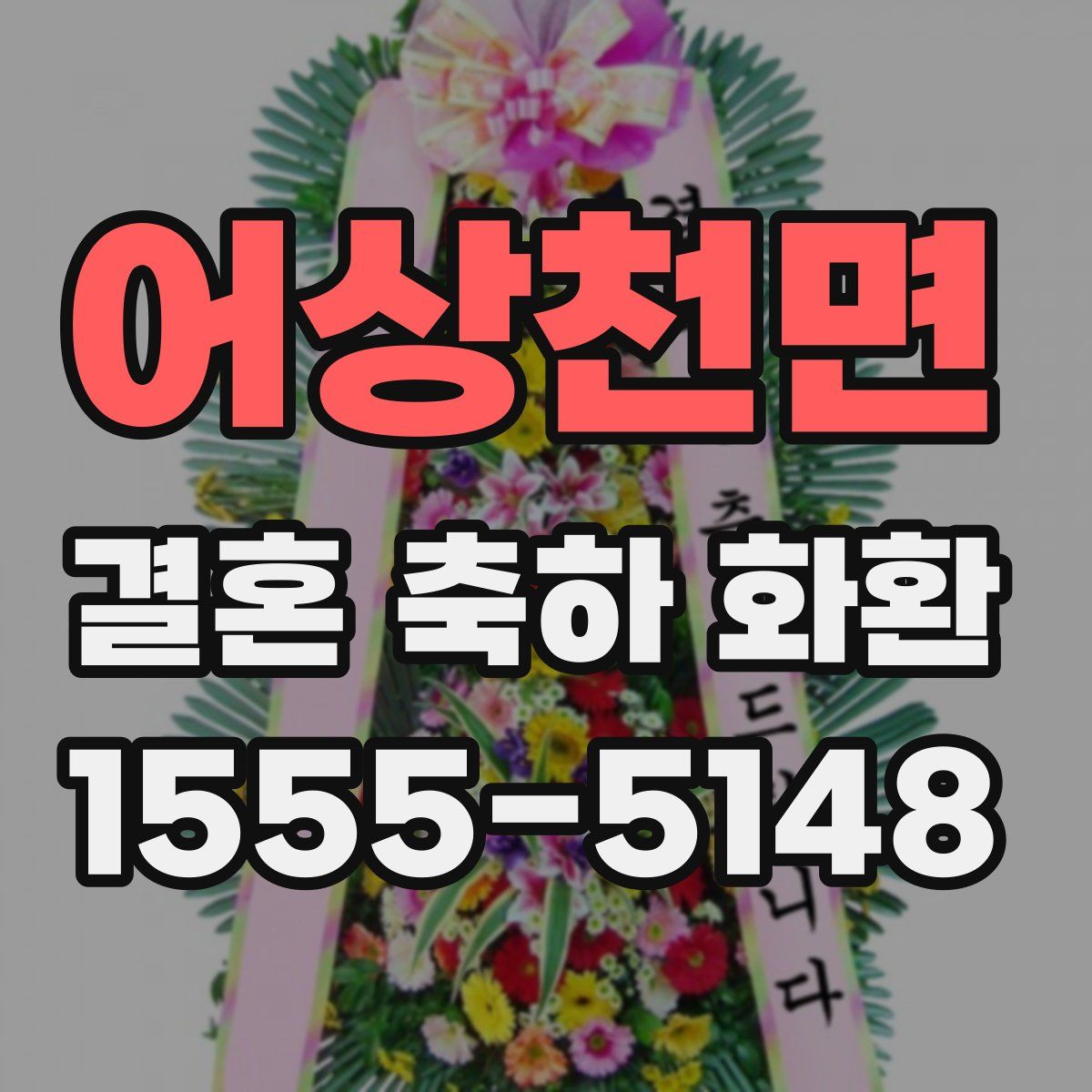 어상천면 결혼 축하 화환