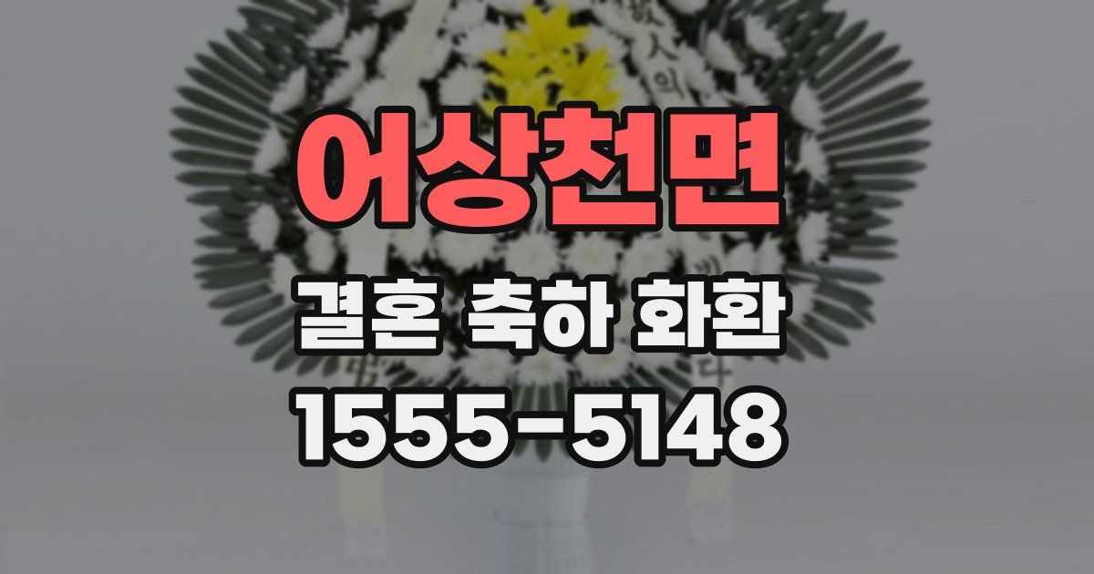 어상천면 결혼 축하 화환