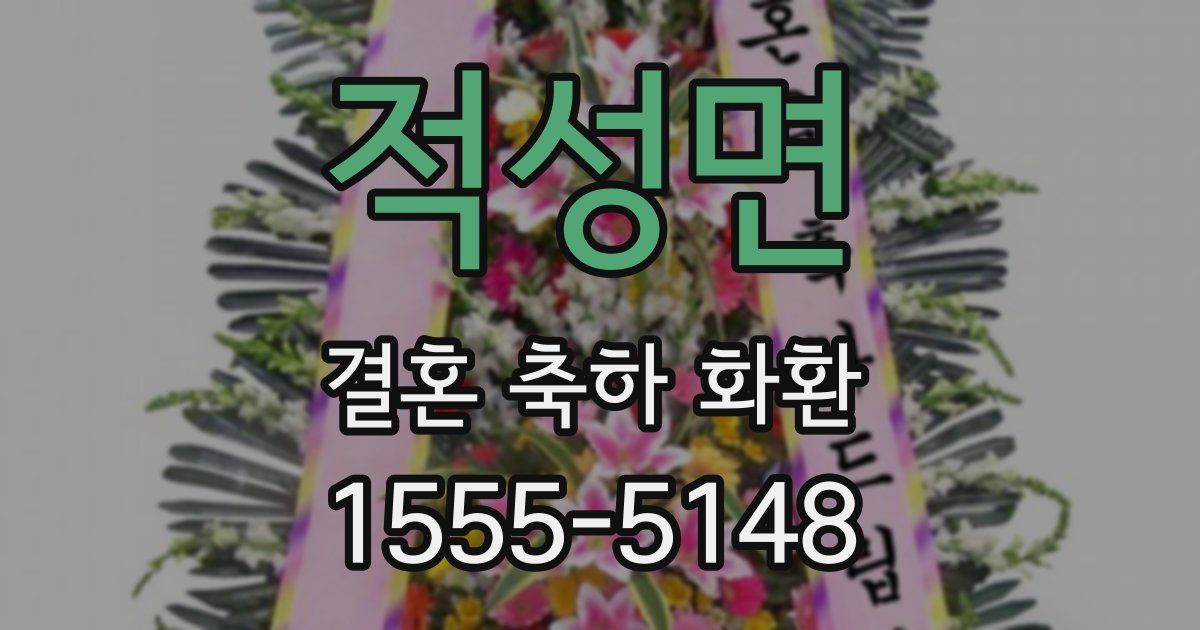 적성면 결혼 축하 화환