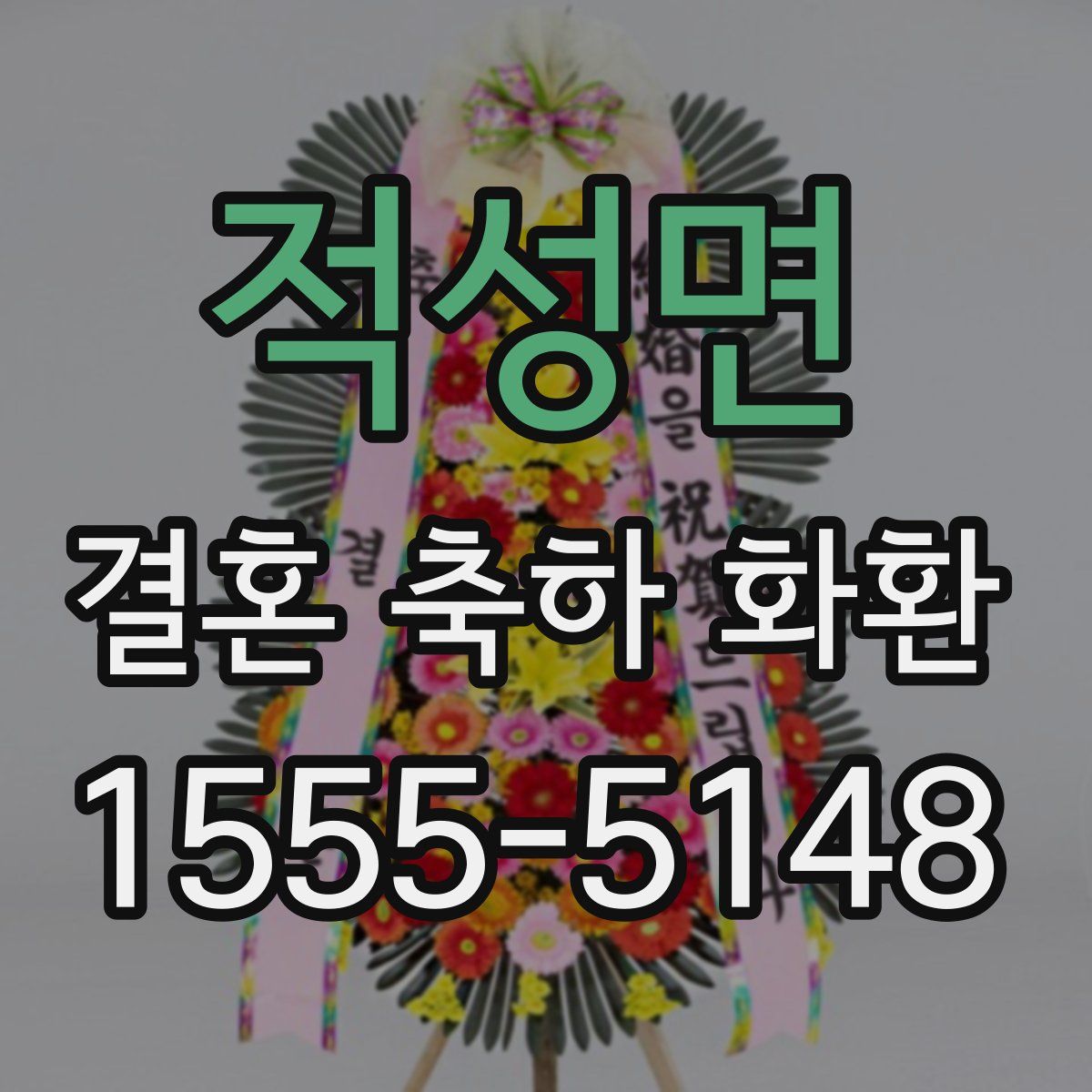 적성면 결혼 축하 화환