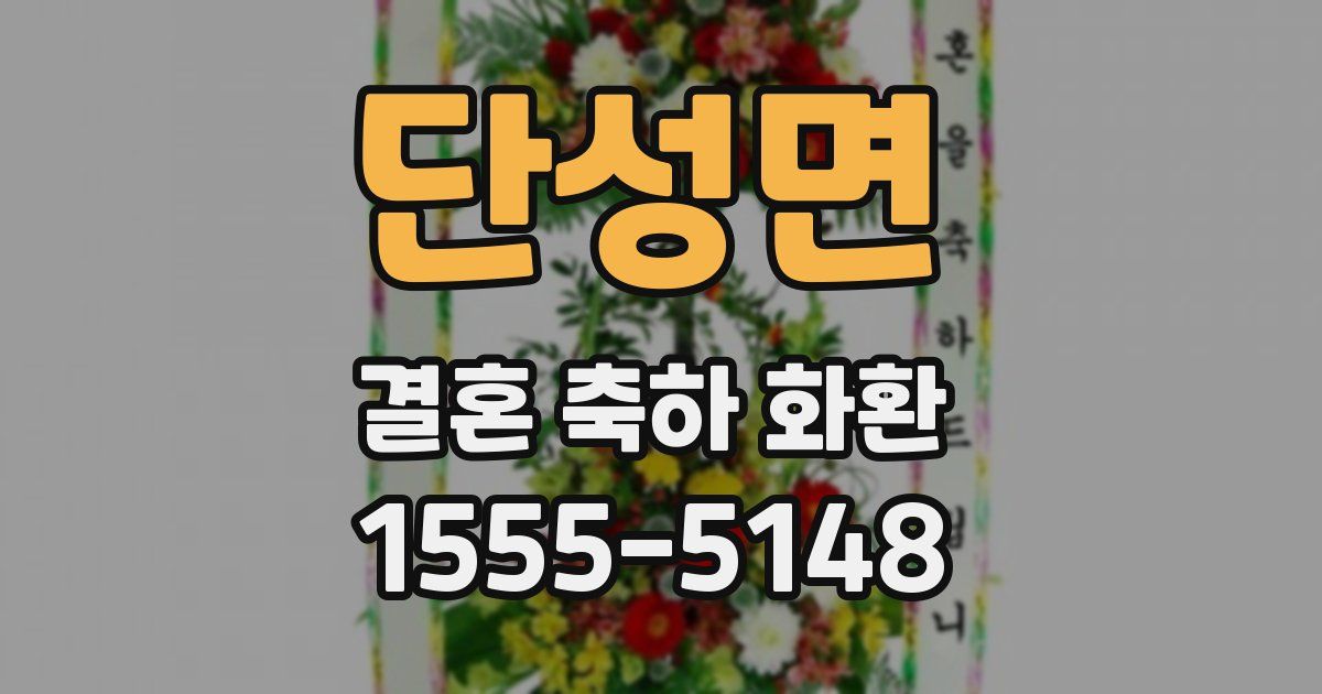 단성면 결혼 축하 화환