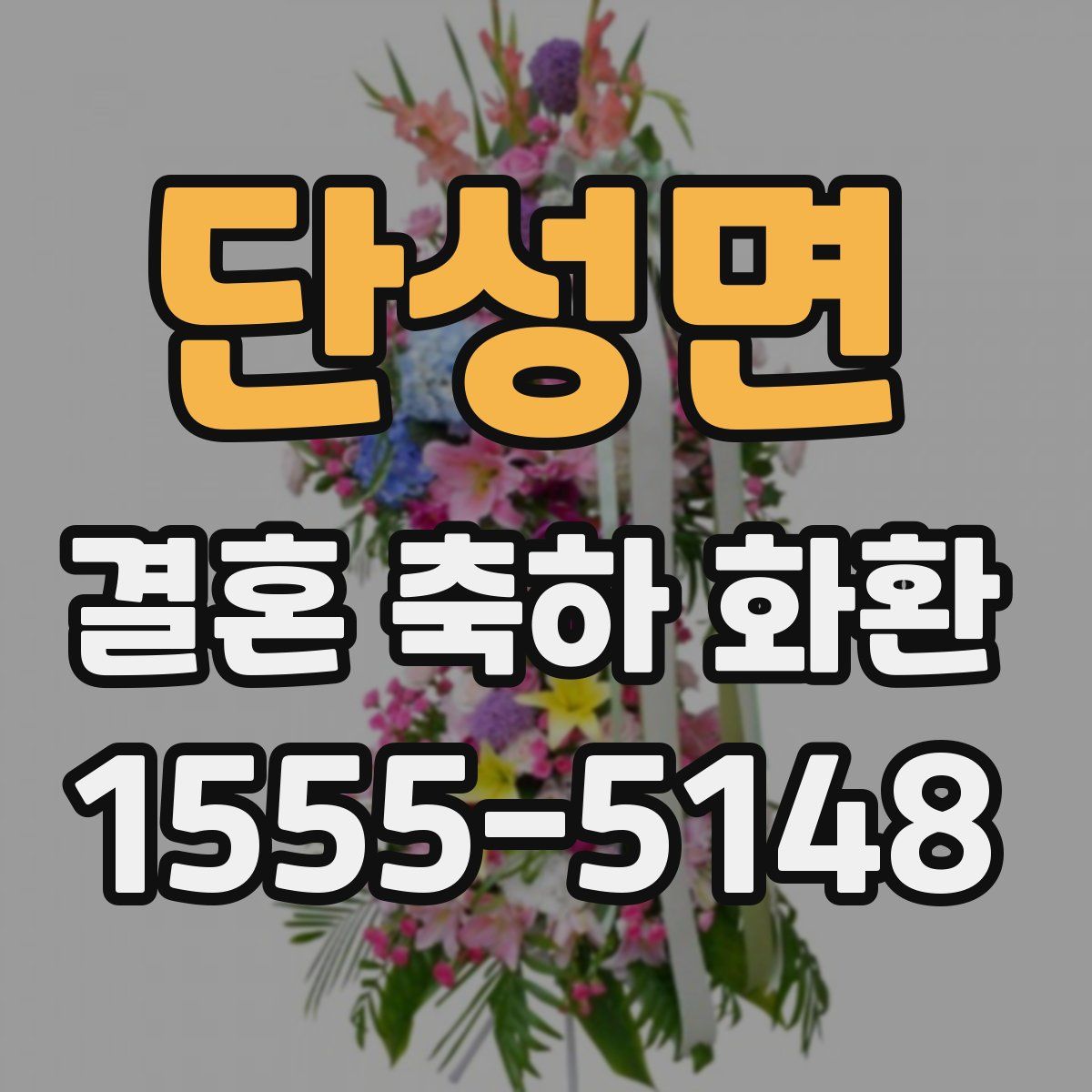 단성면 결혼 축하 화환