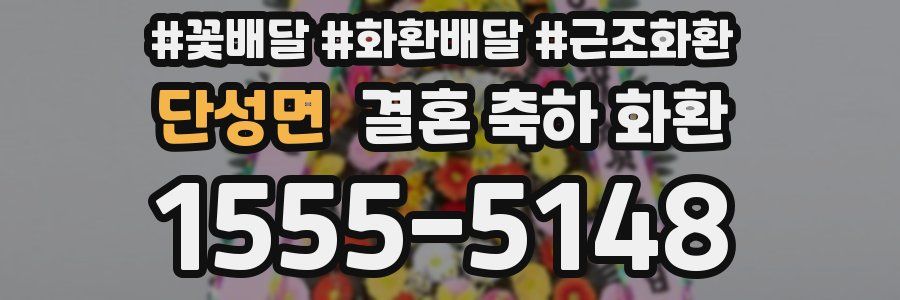 단성면 결혼 축하 화환