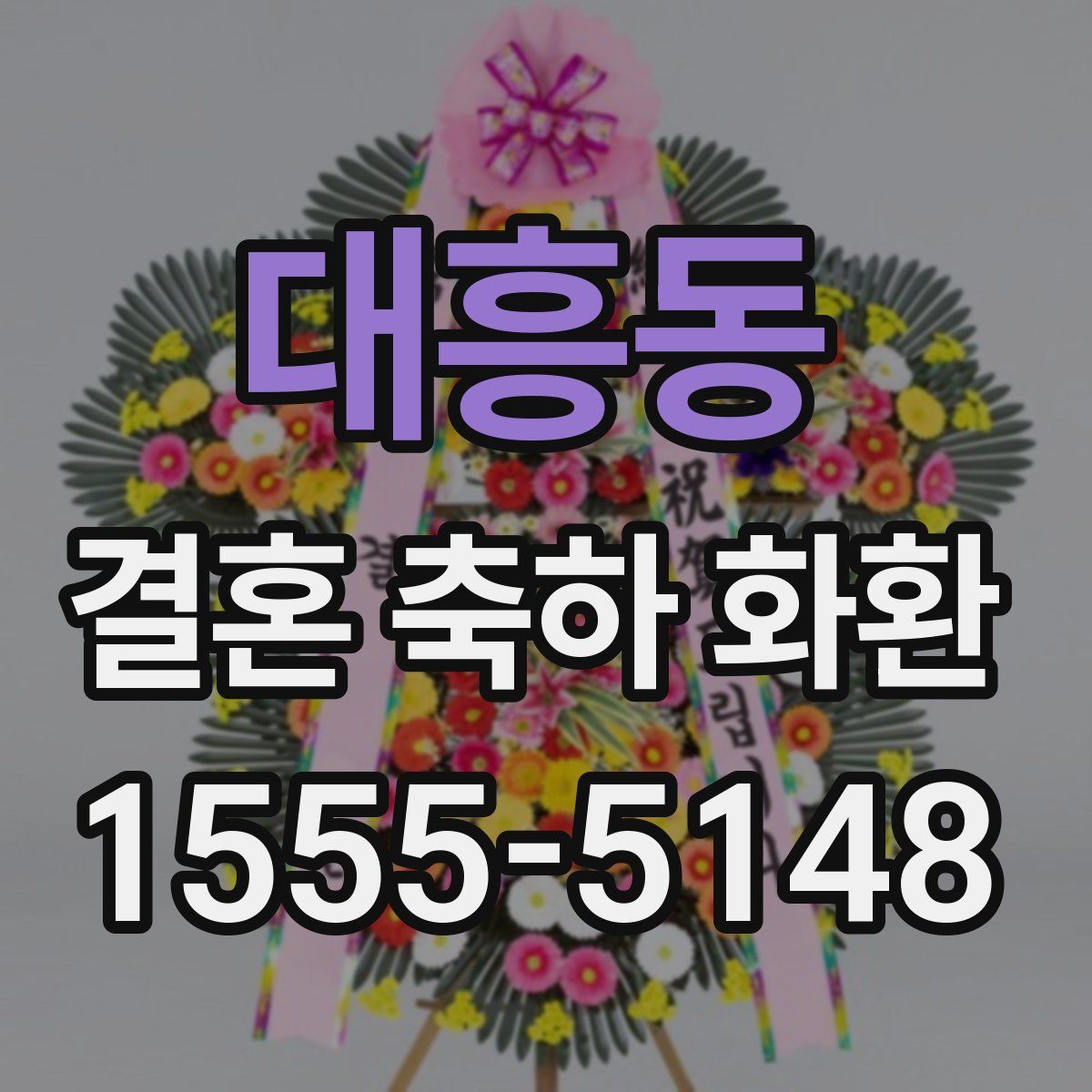 대흥동 결혼 축하 화환