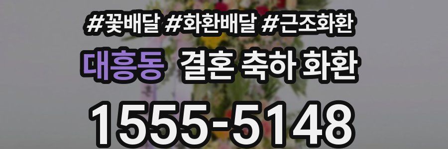 대흥동 결혼 축하 화환
