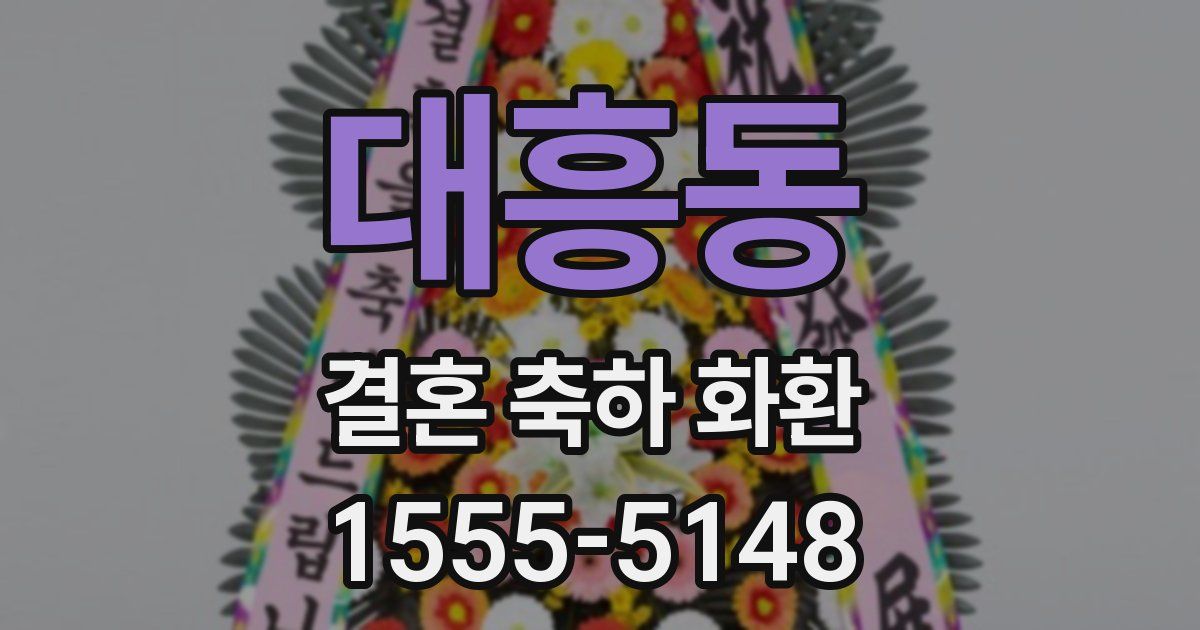 대흥동 결혼 축하 화환