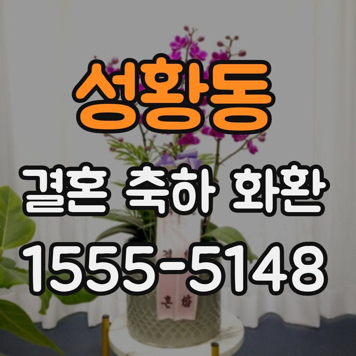 성황동 결혼 축하 화환 문안 선택 시 고려할 분위기