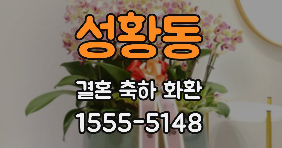 성황동 결혼 축하 화환