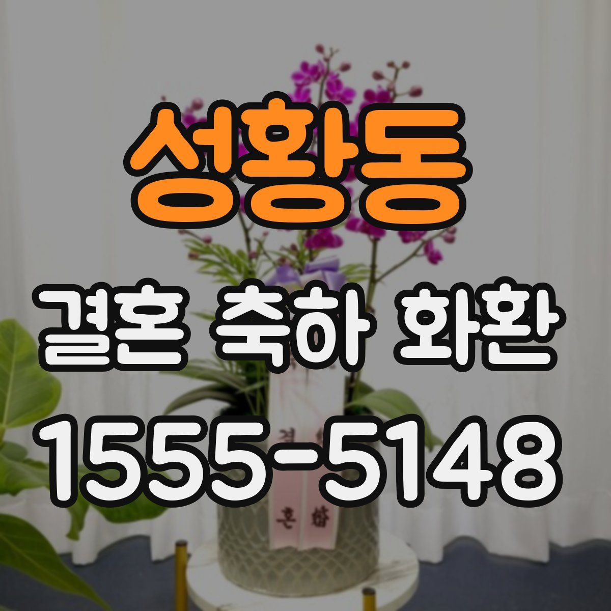 성황동 결혼 축하 화환