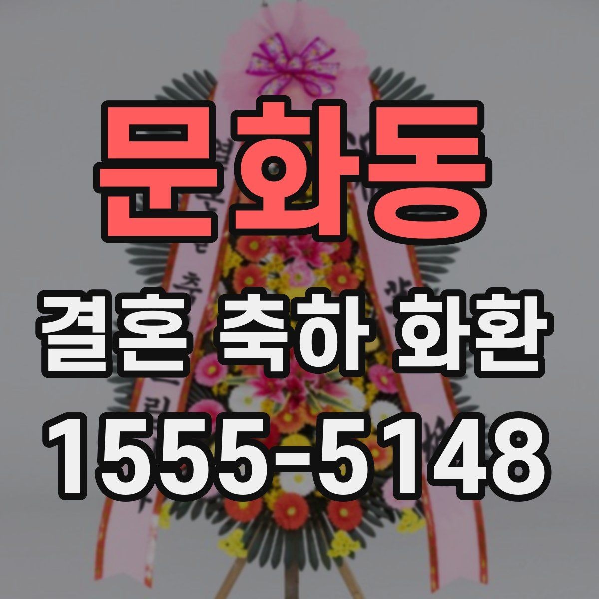 문화동 결혼 축하 화환 주문량이 많을 때 확인할 부분
