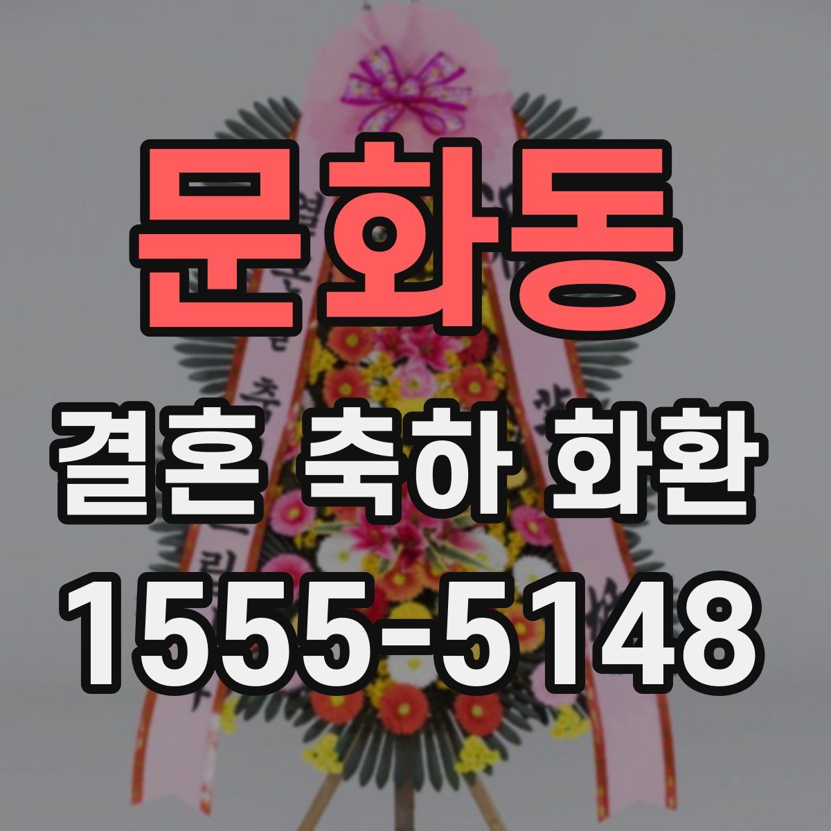 문화동 결혼 축하 화환