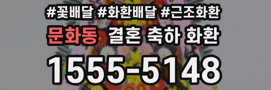 문화동 결혼 축하 화환