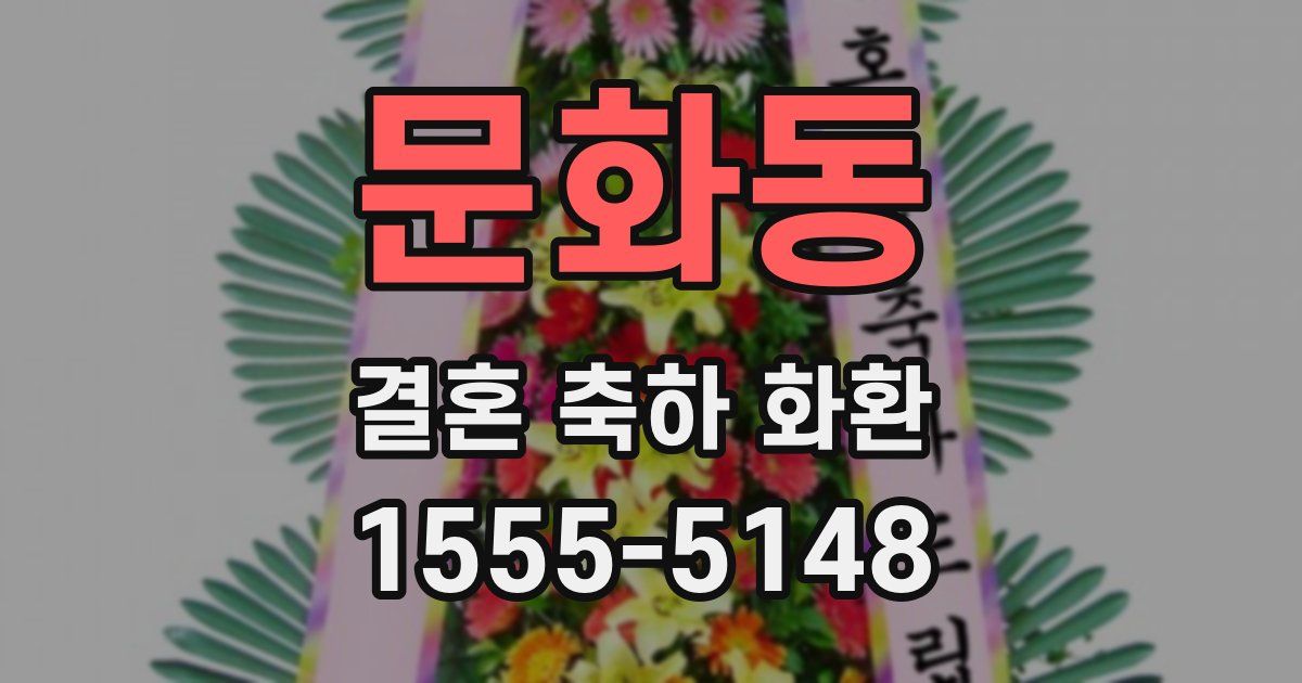 문화동 결혼 축하 화환
