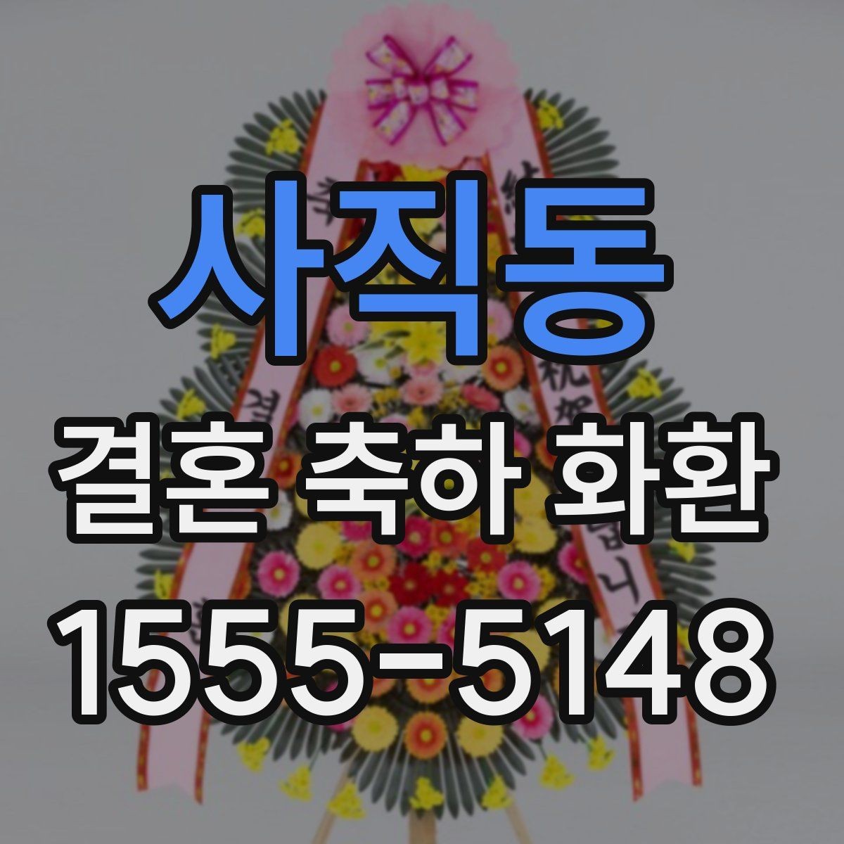 사직동 결혼 축하 화환 짧은 문구로도 충분한 경우