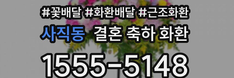 사직동 결혼 축하 화환