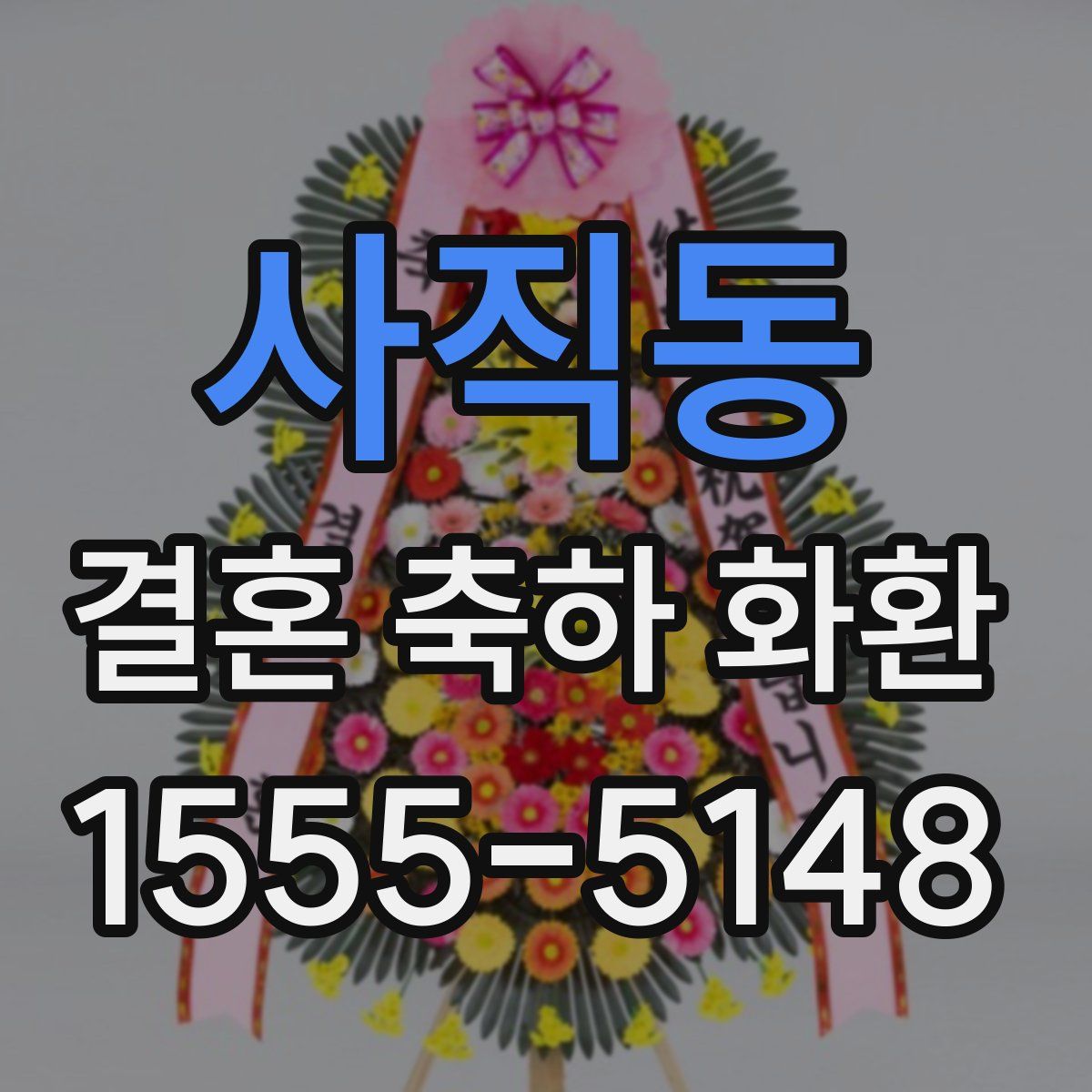 사직동 결혼 축하 화환