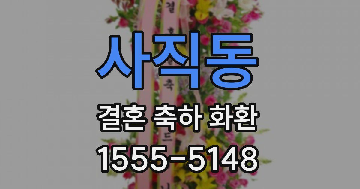 사직동 결혼 축하 화환
