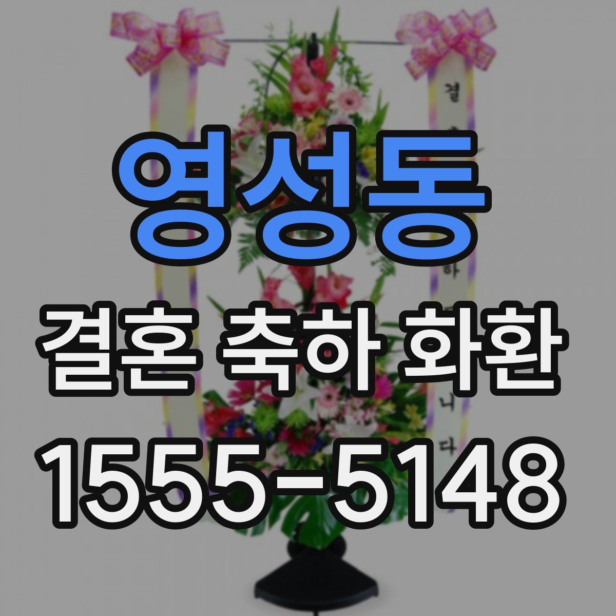 영성동 결혼 축하 화환