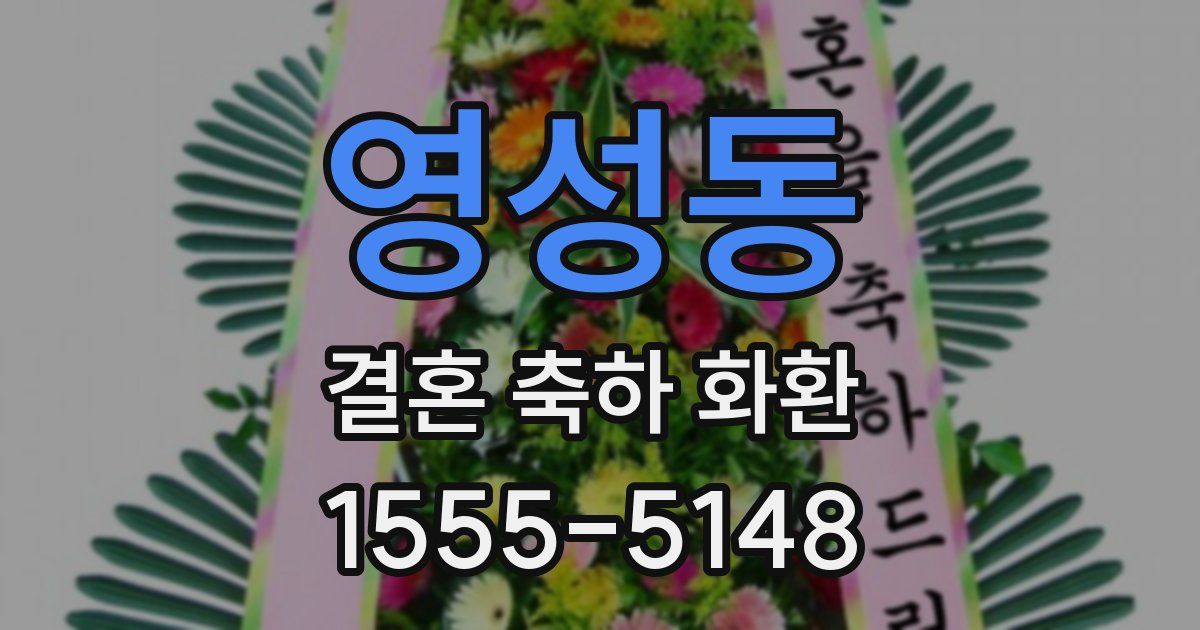 영성동 결혼 축하 화환