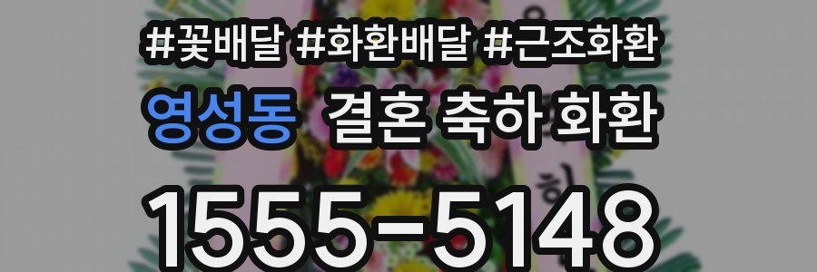 영성동 결혼 축하 화환