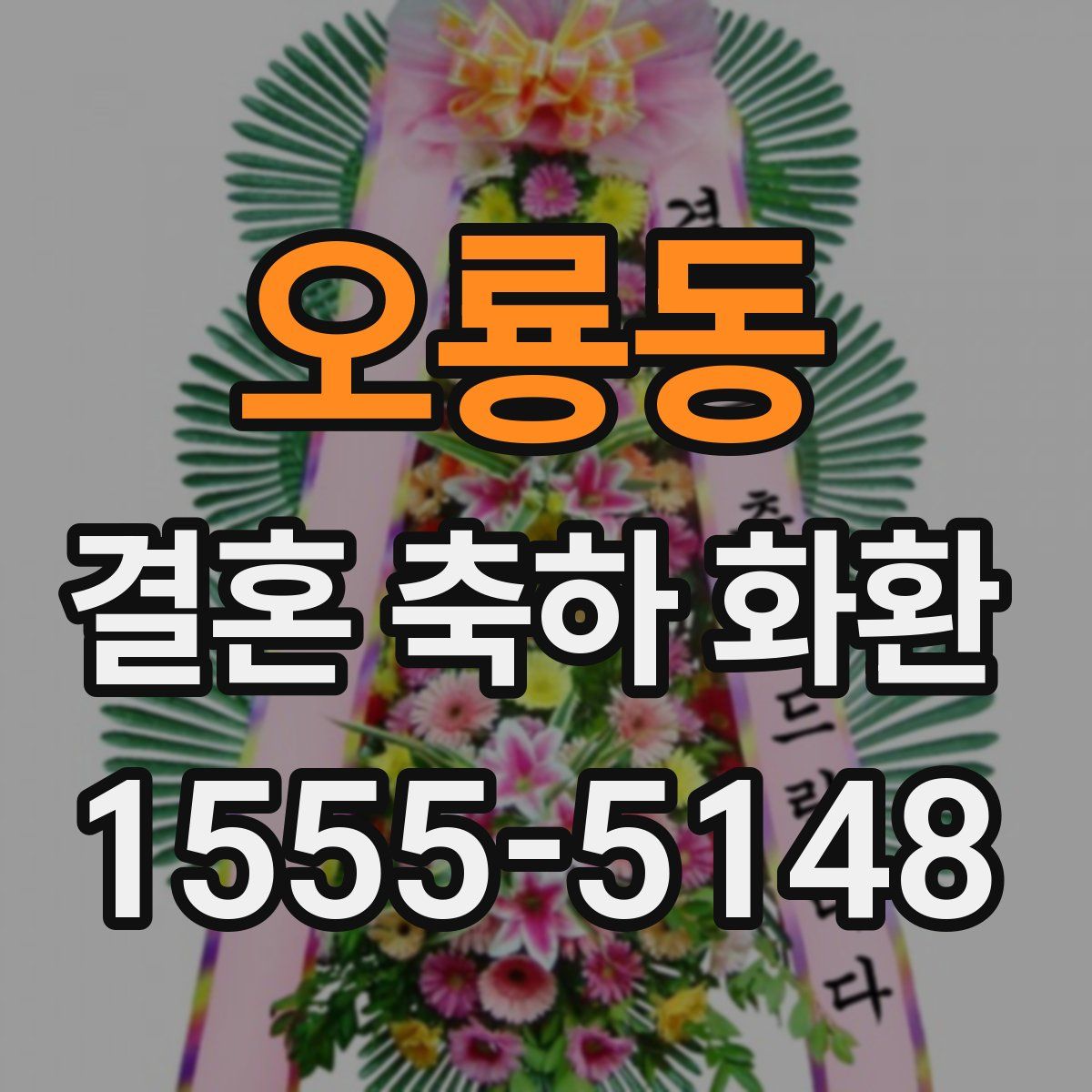 오룡동 결혼 축하 화환