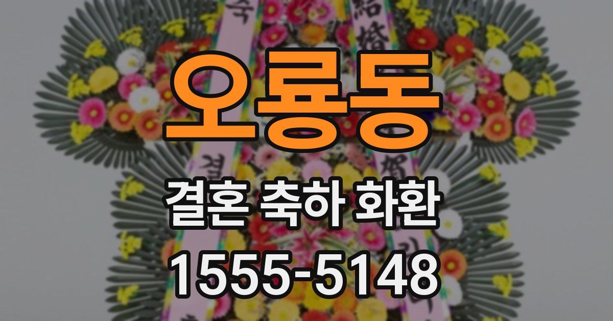 오룡동 결혼 축하 화환