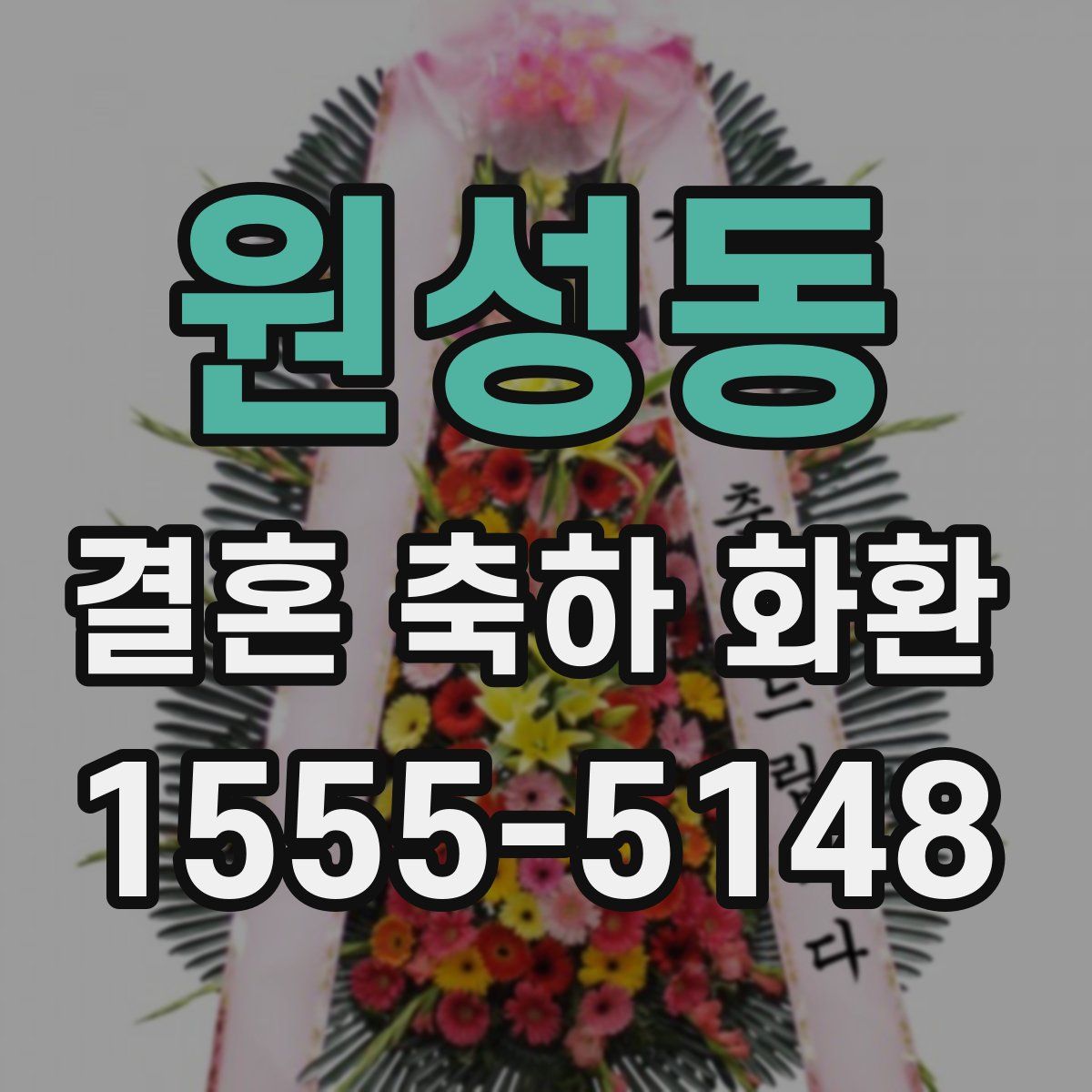 원성동 결혼 축하 화환