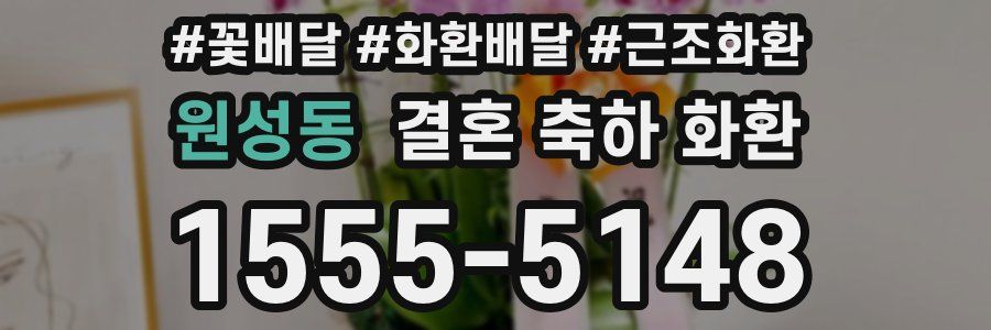 원성동 결혼 축하 화환