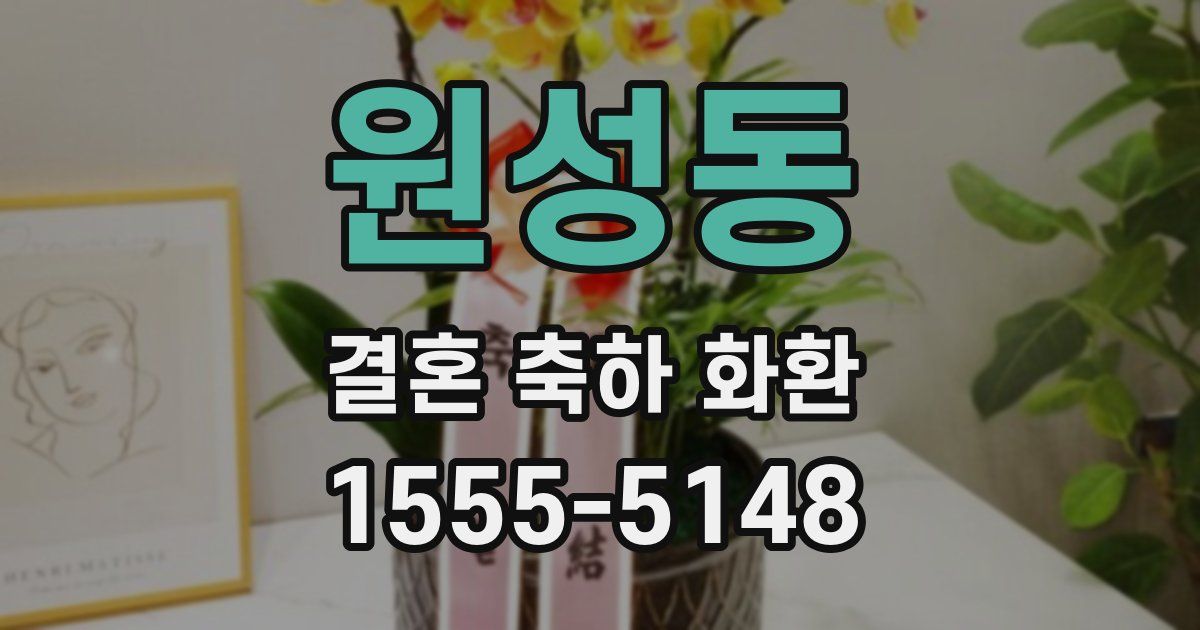 원성동 결혼 축하 화환
