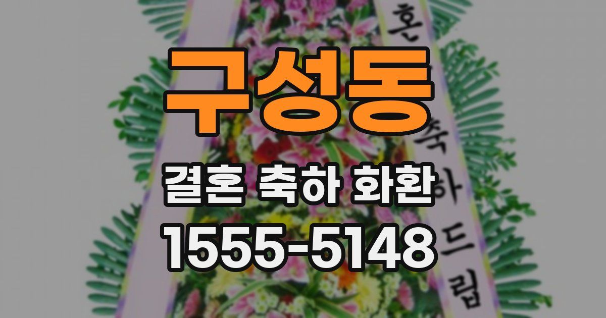 구성동 결혼 축하 화환