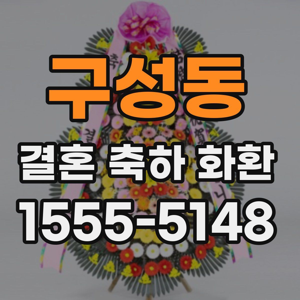 구성동 결혼 축하 화환