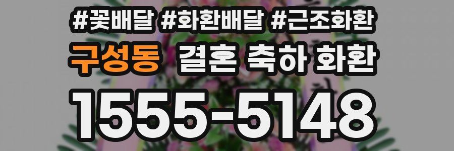 구성동 결혼 축하 화환