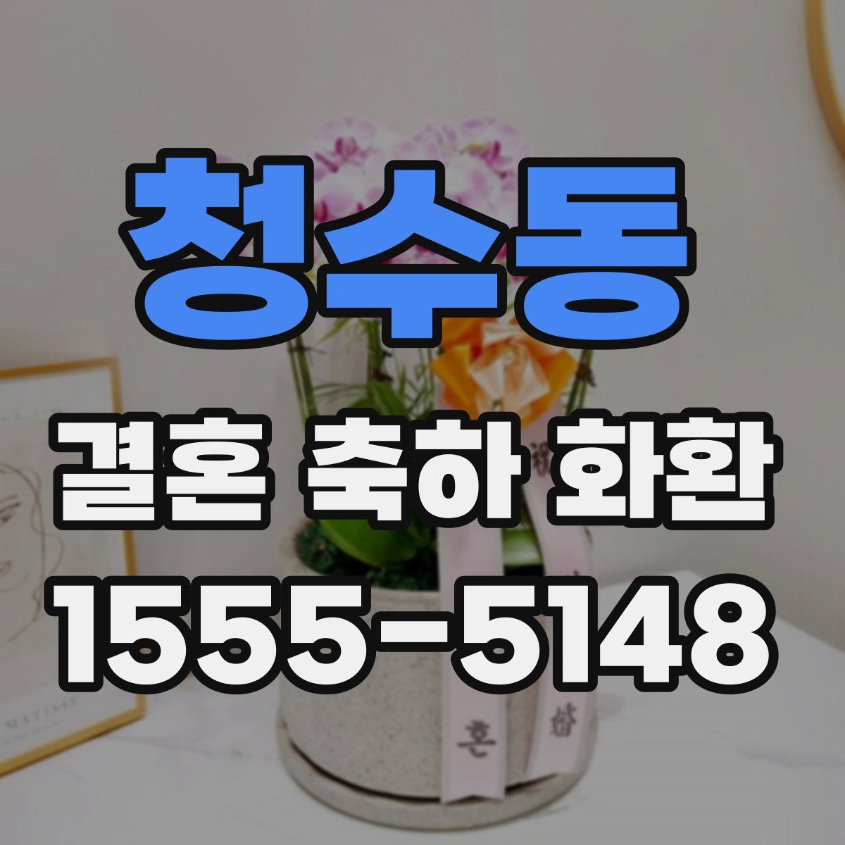 청수동 결혼 축하 화환